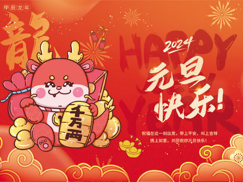 盛装前行，携手2024，祝大家元旦快乐！