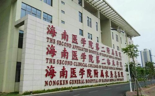 海南醫學院附屬農墾總院