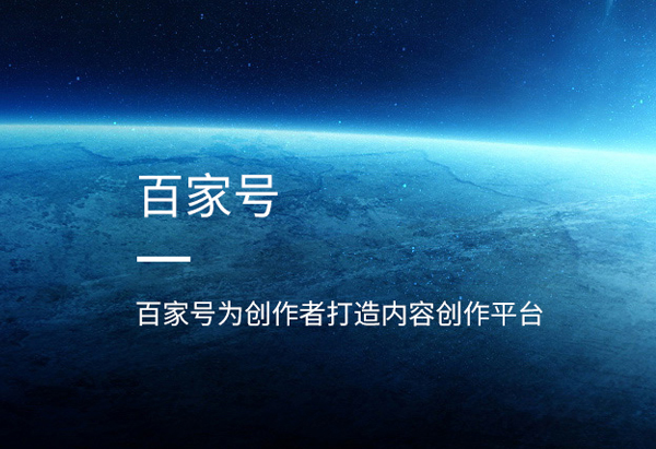 百家號