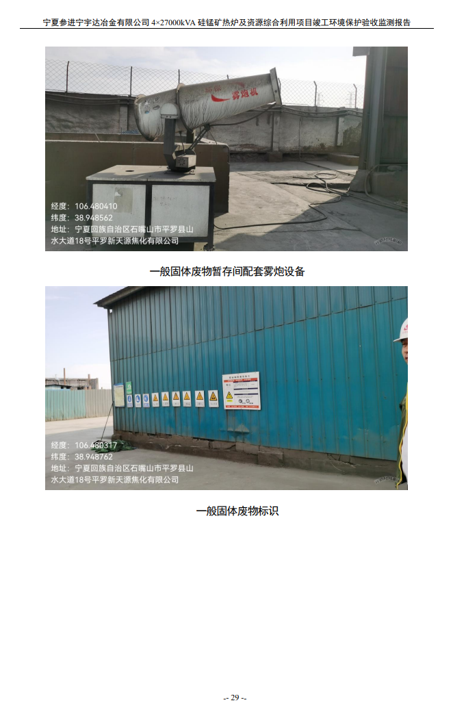 寧夏參進(jìn)寧宇達(dá)冶金有限公司  4×27000kVA硅錳礦熱爐及資源綜合利用項(xiàng)目竣工環(huán)境保護(hù)驗(yàn)收檢測(cè)報(bào)告