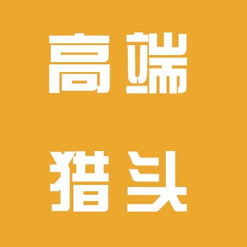 高端猎头