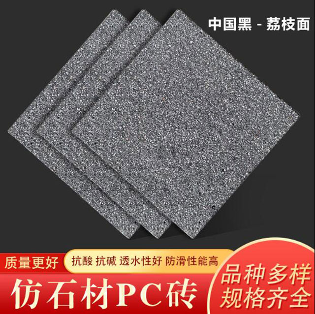 仿石材PC砖(中国黑-荔枝面)