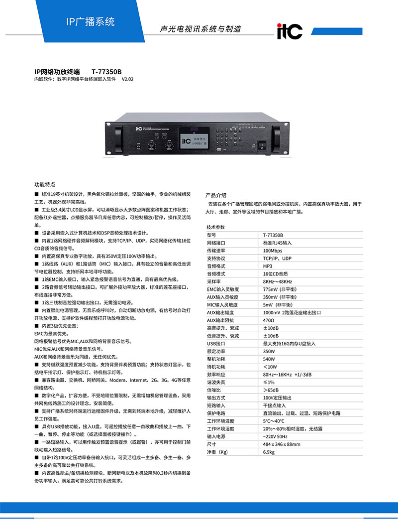 蚌埠IP网络功放终端T-77350B