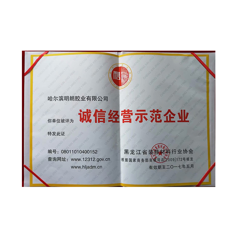 诚信经营示范企业证书