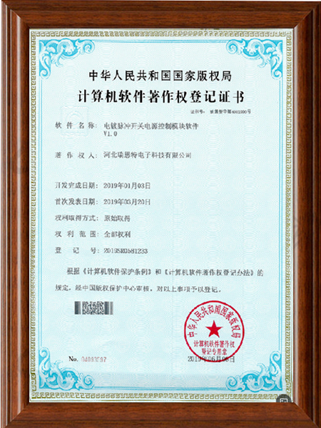 Software certificate of electroplate pulse switching power supply control module