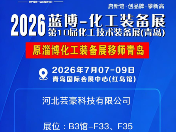2026 青岛蓝博化工装备展｜河北芸豪科技诚挚邀您莅临观展