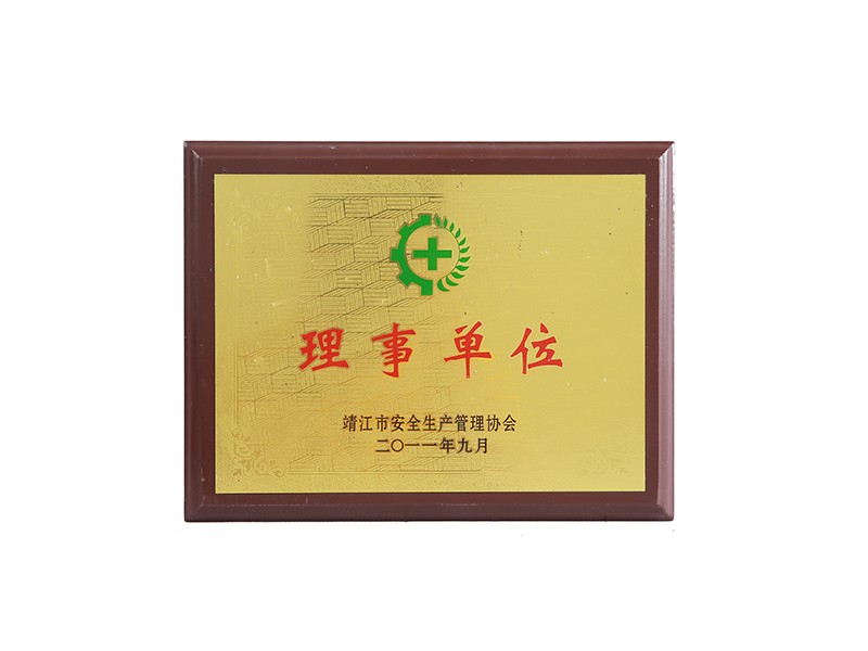 靖江市安（ān）全生產管理協會理（lǐ）事（shì）單位