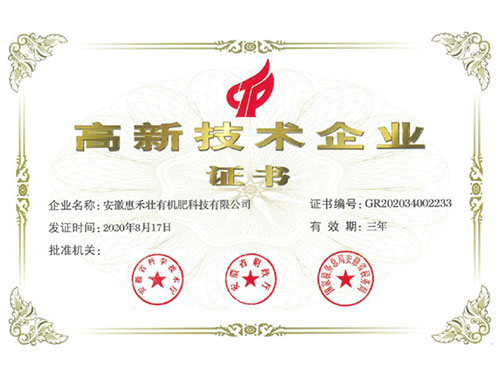 惠禾壮高新技术企业证书