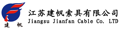 江苏建帆索具有限公司