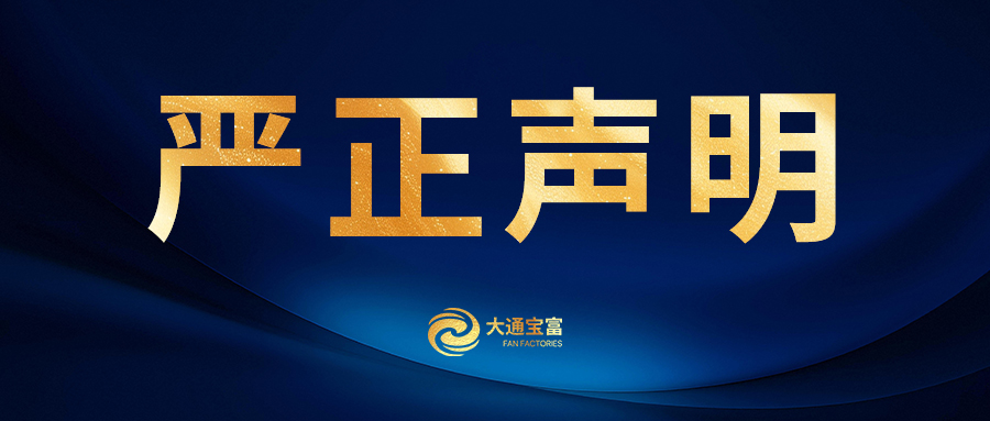 關(guān)于“大通寶富”商標(biāo)權(quán)益的嚴(yán)正聲明