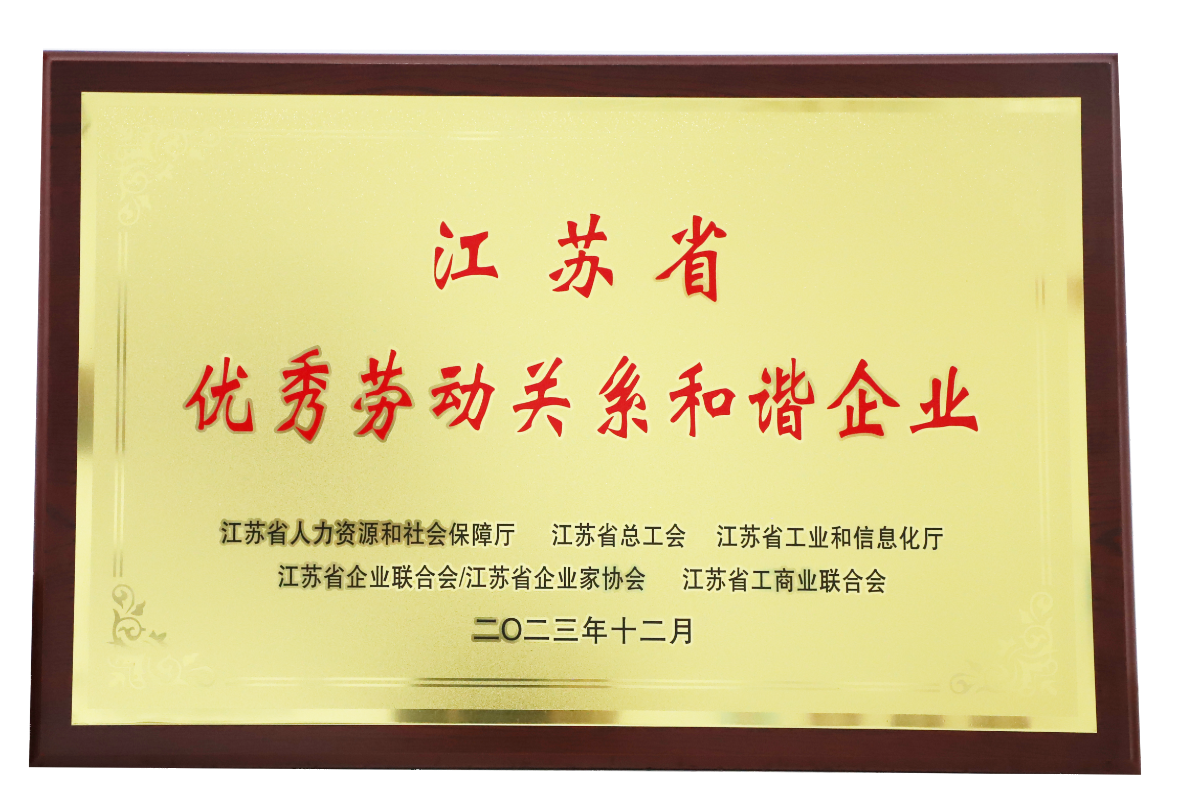 滨江国控2023年被评为江苏省劳动关系和谐企业