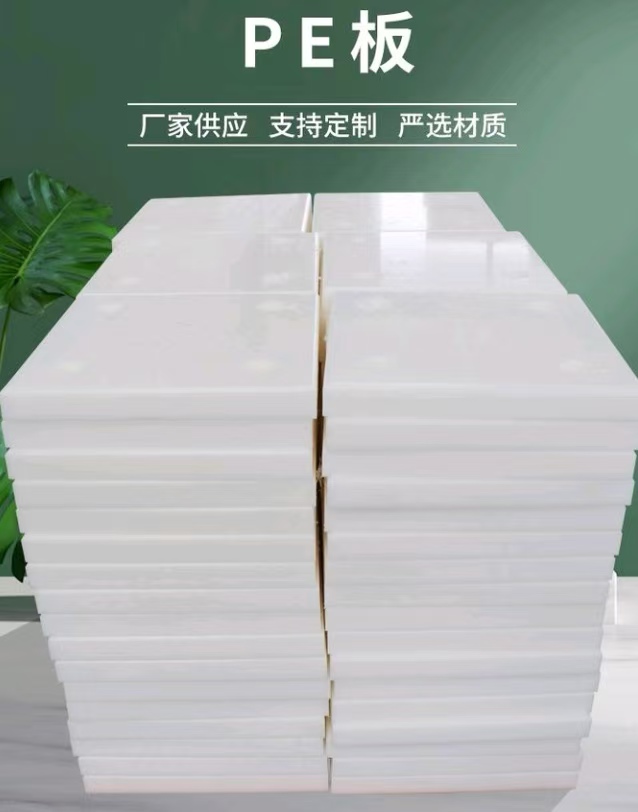 PE板