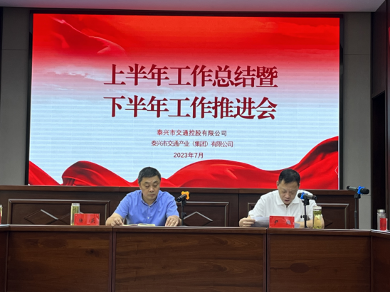 市交通控股公司（交通產(chǎn)業(yè)集團(tuán)）召開年中工作會議