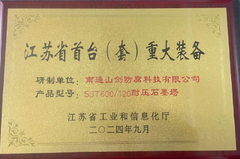 江苏省首台套铜牌
