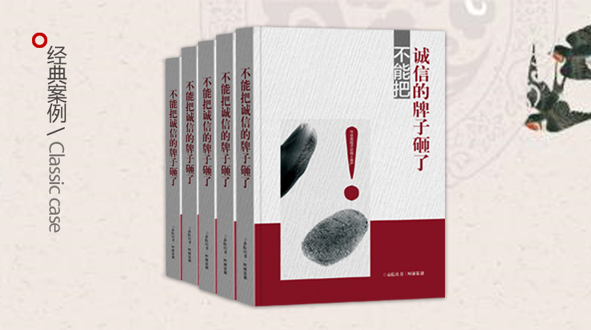代写企业家传记经典范文《不能把诚信的牌子砸了》