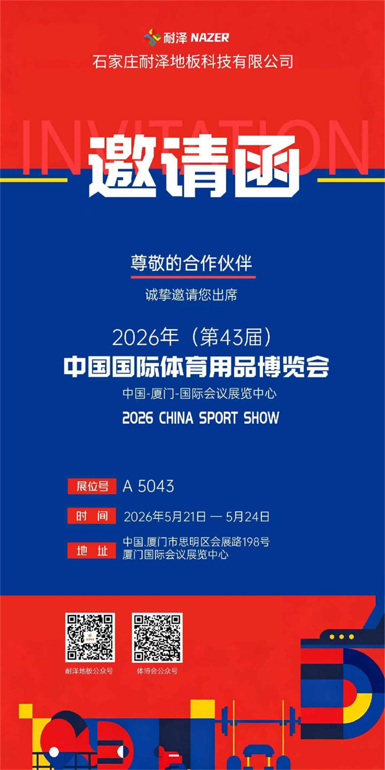 石家庄耐泽地板将携多款悬浮拼装地板新品重磅亮相2026中国体博会