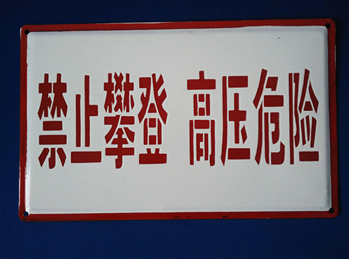 电力标识牌在城市规划中有什么重要性呢？