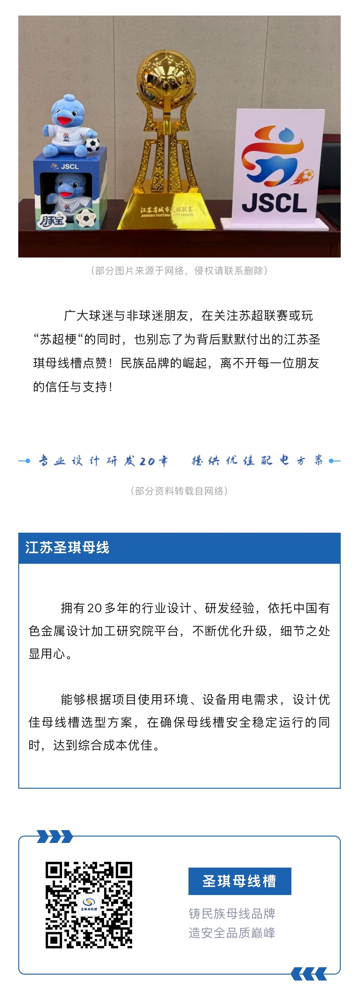 “苏超联赛”燃爆全国，“圣琪母线槽”再登央视！