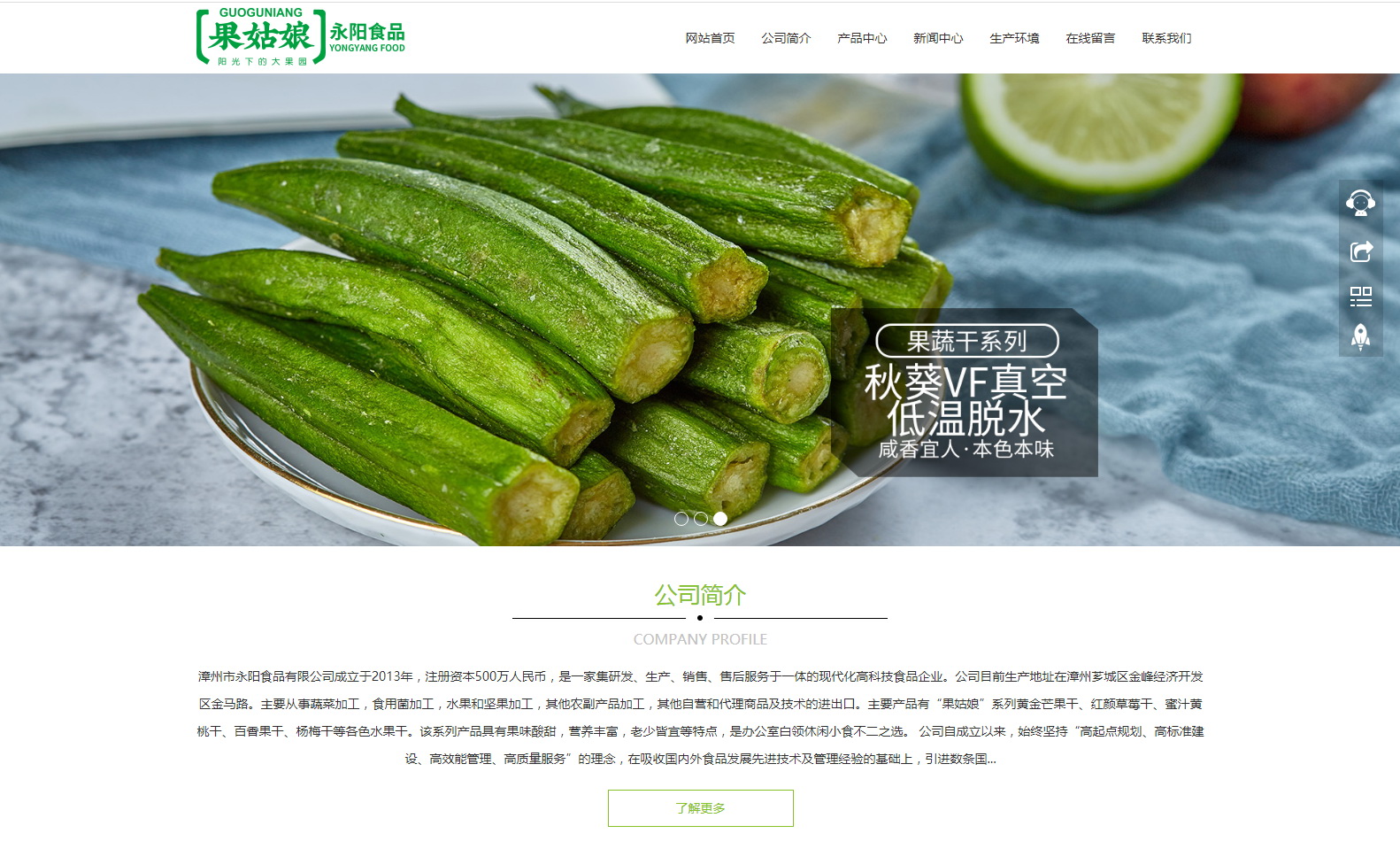 網(wǎng)站建設(shè)：漳州永陽(yáng)食品