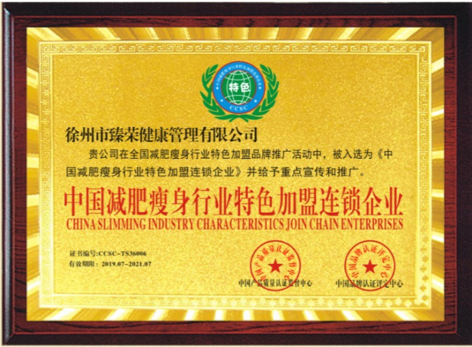 荣获中国瘦身行业特色加盟连锁企业