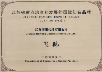 海阳化纤”飞驰“商标入选 江苏省重点培育国际知名品牌