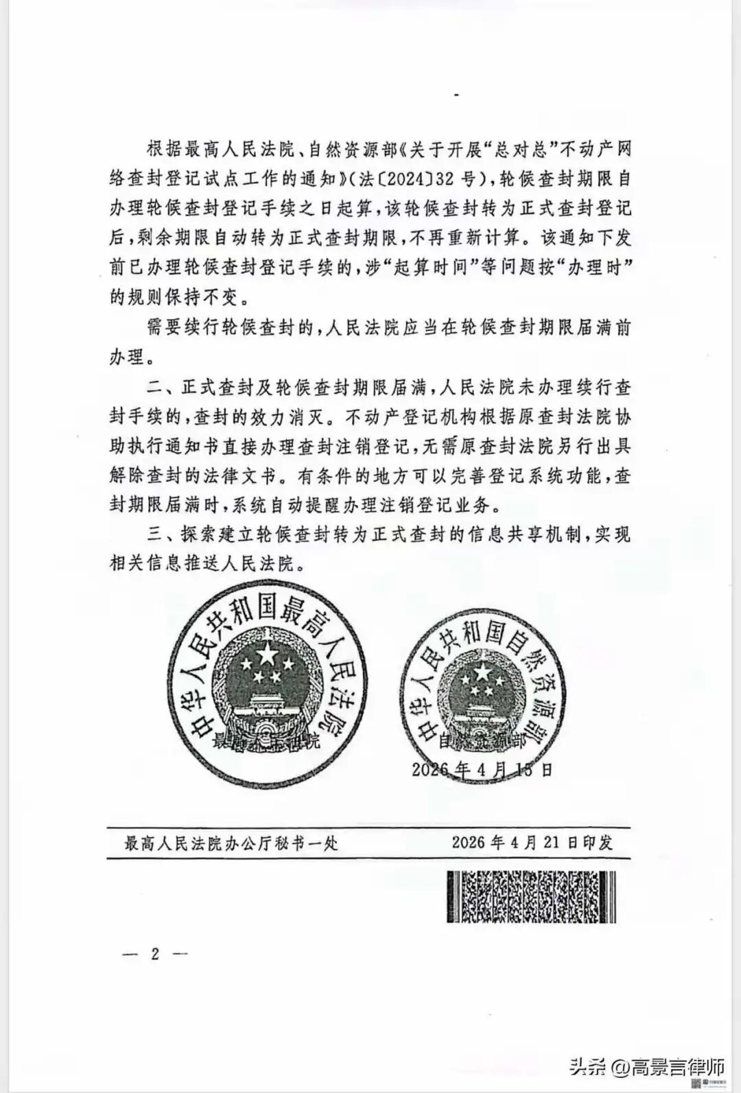 法〔2026〕56号--- 院、自然资源部关于进一步健全不动产查封登记到期解封机制的通知