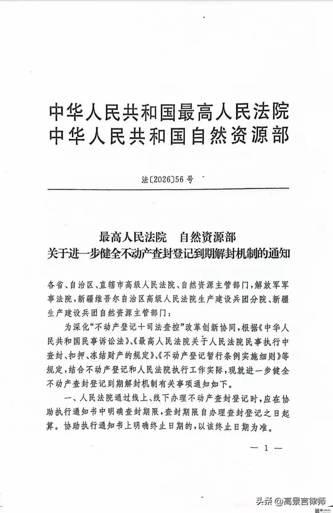 法〔2026〕56号--- 院、自然资源部关于进一步健全不动产查封登记到期解封机制的通知