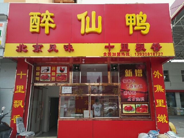 清河醉仙鴨制作方法批發價售后無憂