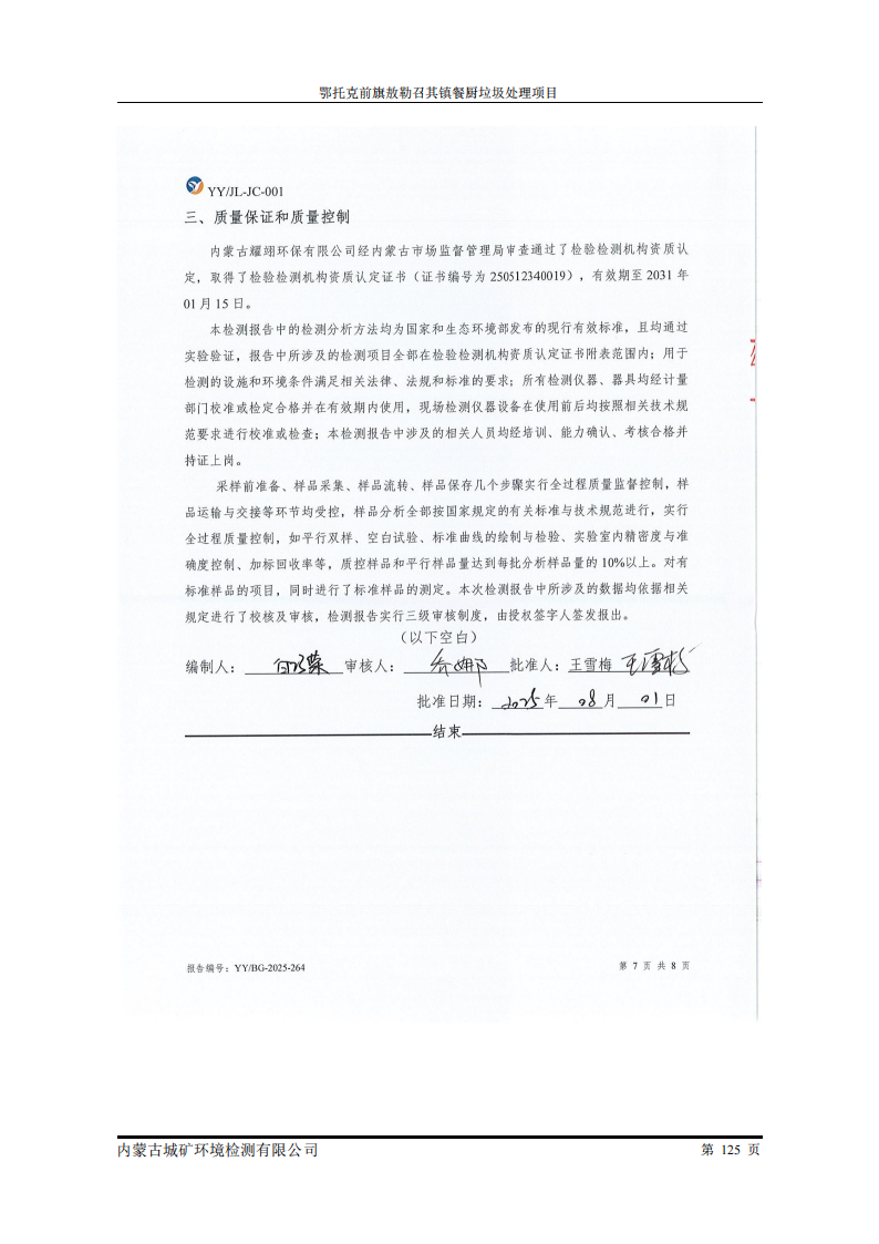 鄂托克前旗敖勒召其鎮(zhèn)餐廚垃圾處理項(xiàng)目竣工環(huán)境保護(hù)自主驗(yàn)收監(jiān)測報(bào)告表