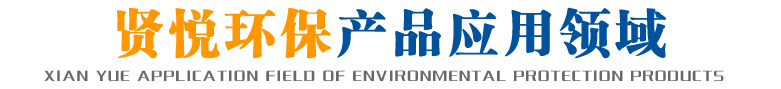 河北賢悅環(huán)保設(shè)備有限公司