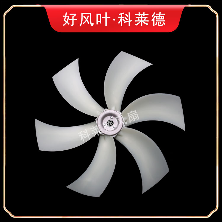 赤峰S14尼龙风扇6叶