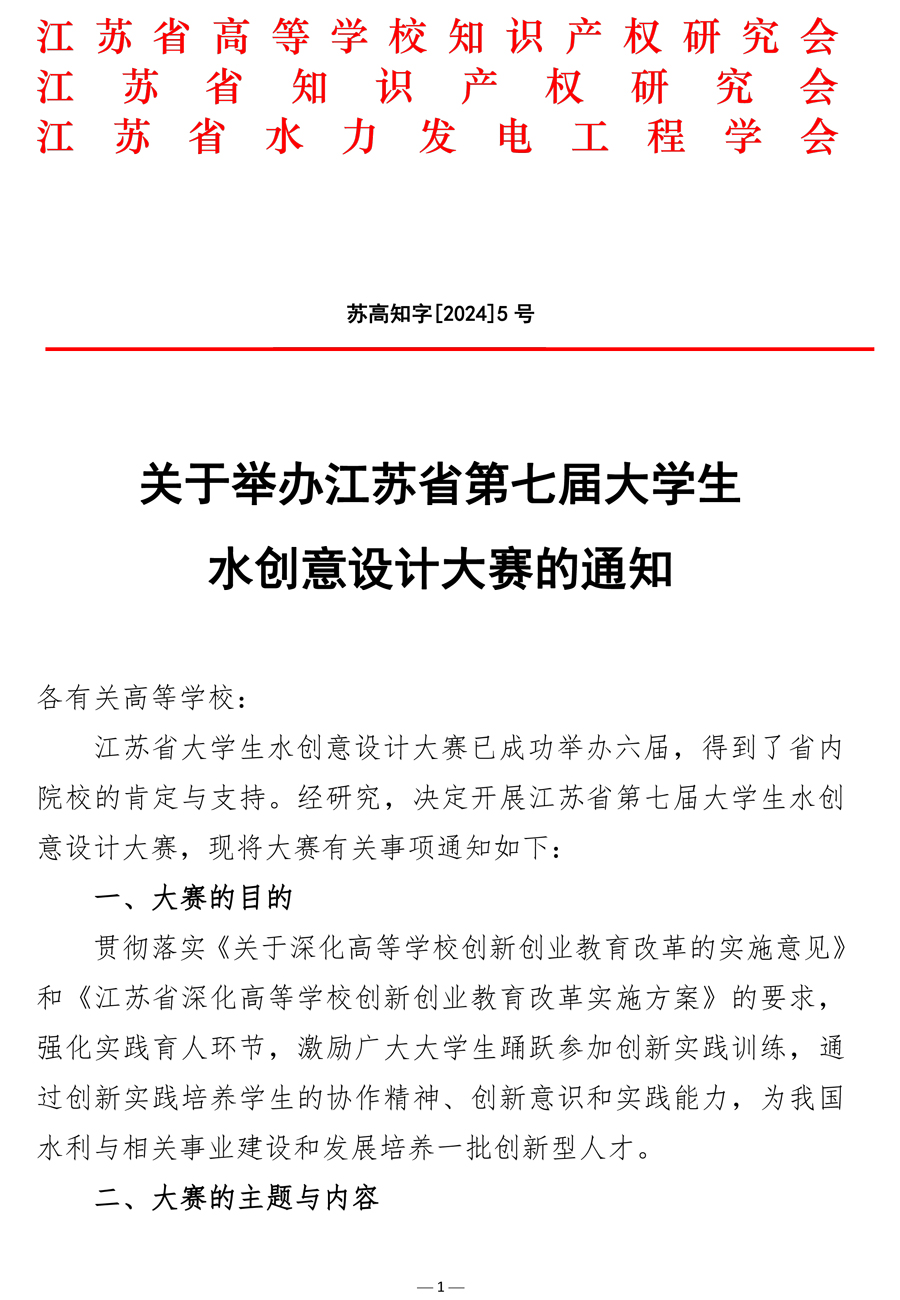 《关于举办江苏省第七届大学生 水创意设计大赛的通知》