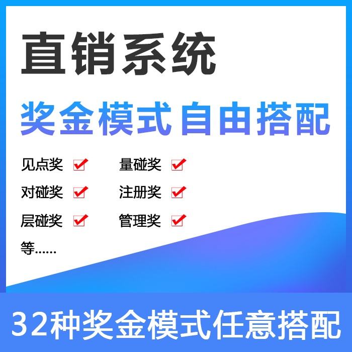 双轨制直销系统开发