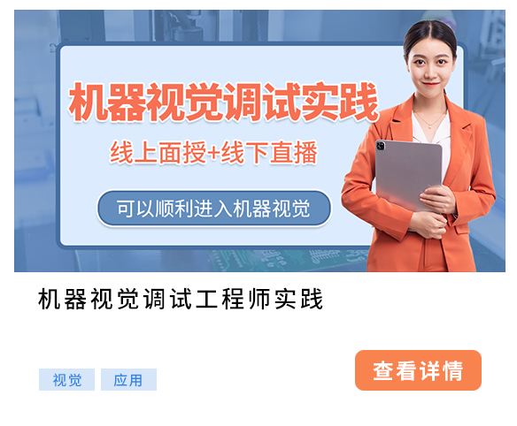機(jī)器視覺調(diào)試工程師實(shí)踐