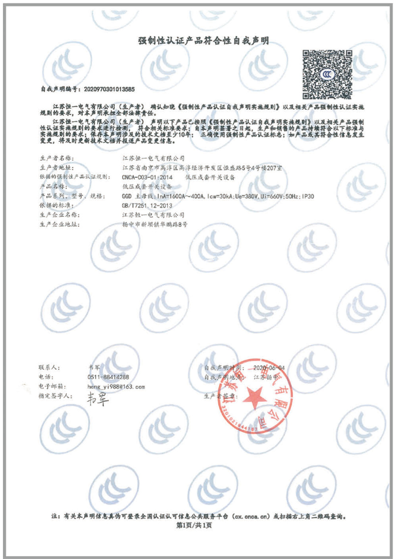 CCD低压成套开关设备1600A-400A产品认证自我声明