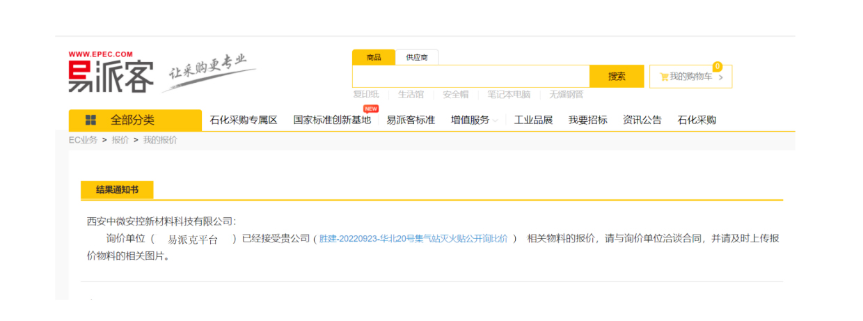 喜報!智能滅火材料中標中石化項目單 喜報!智能滅火材料中標中石化項目單