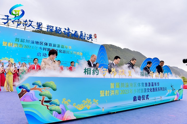 【创建天府旅游名县】川渝地区体育旅游交流 全力助推射洪天府旅游名县创建
