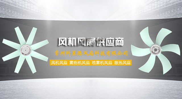 風扇葉廠家_科萊德風扇_公司簡介