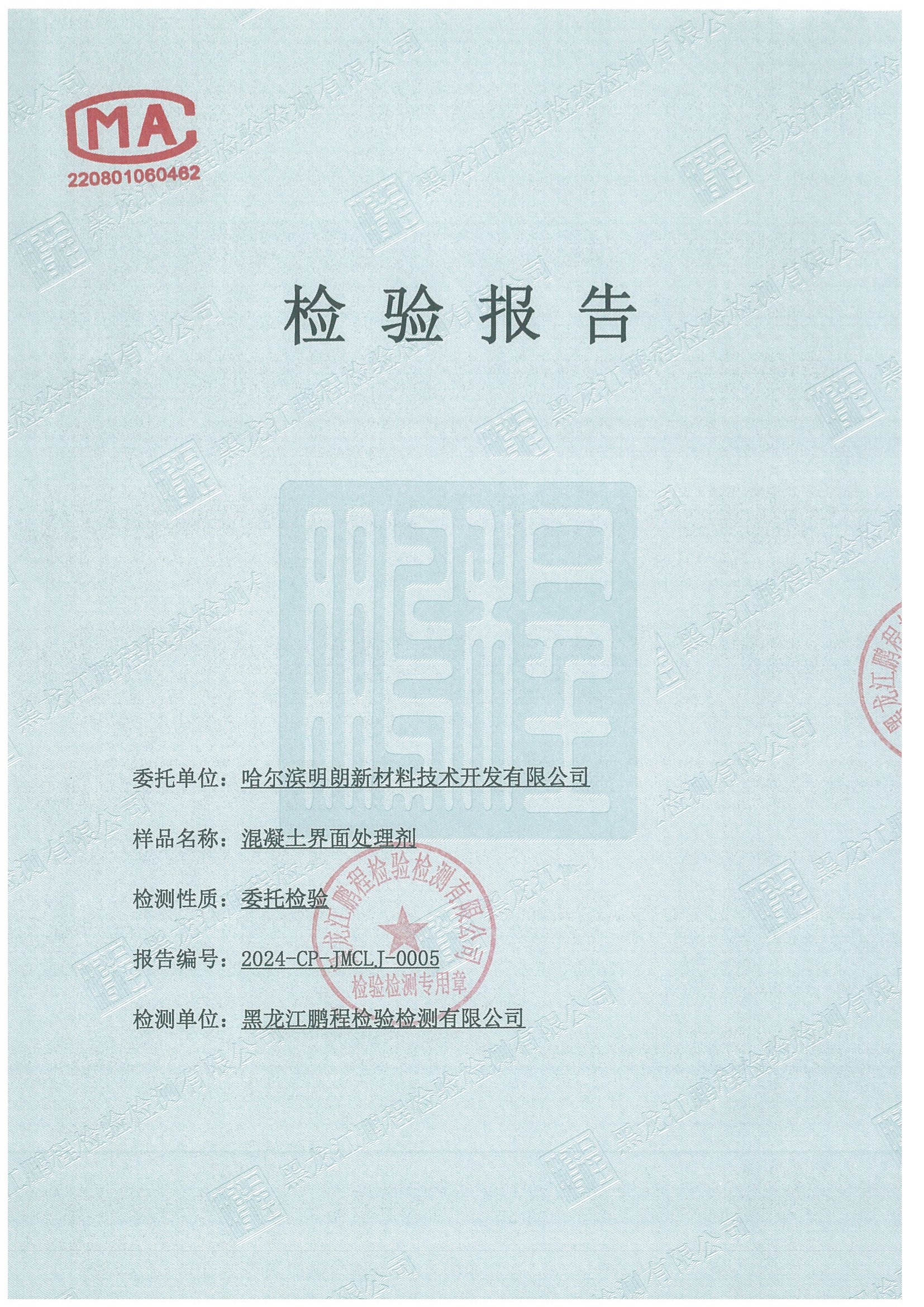 明朗混（hún）凝土界麵處理劑2024年質檢報告（gào）