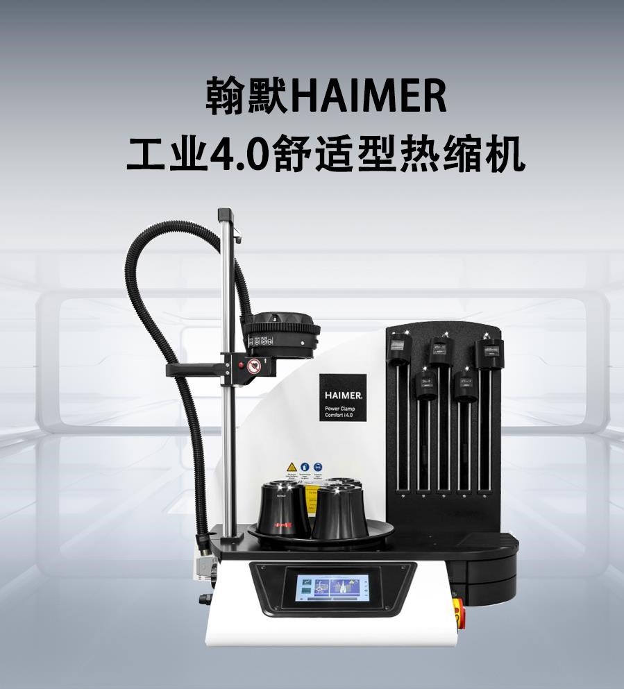 翰默HAIMER工业4.0舒适型热缩机