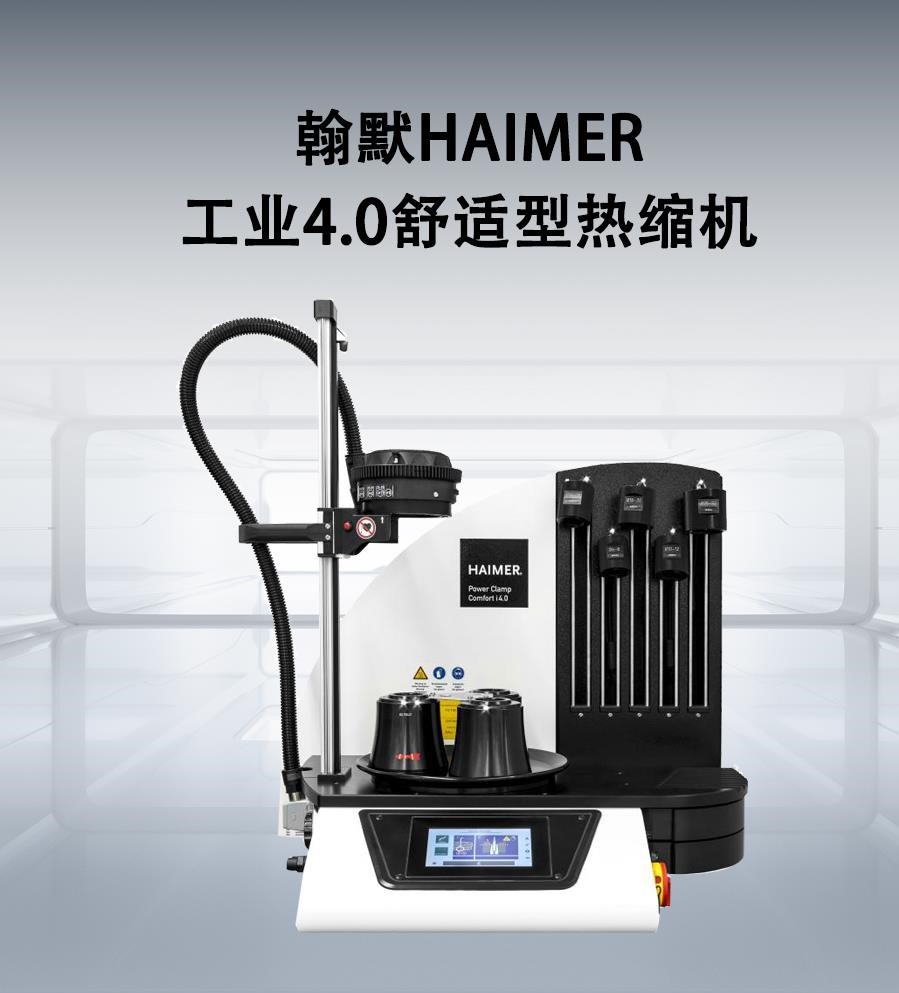 翰默HAIMER工業(yè)4.0舒適型熱縮機(jī)