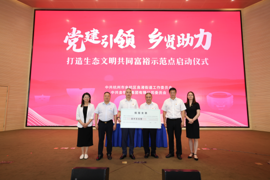 党建引领 乡贤助力——打造生态文明共同富裕示范点启动仪式隆重举行