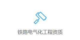 專業承包資質