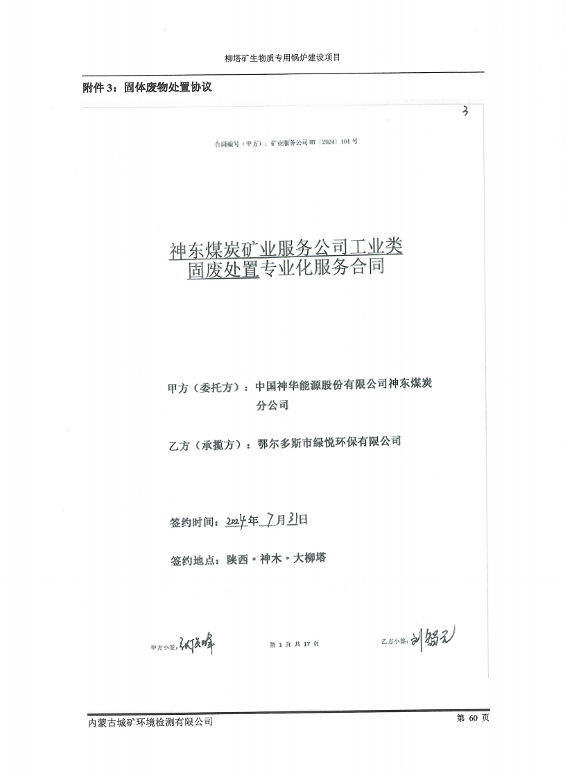 柳塔矿生物质专用锅炉建设项目竣工环境保护自主验收监测报告表