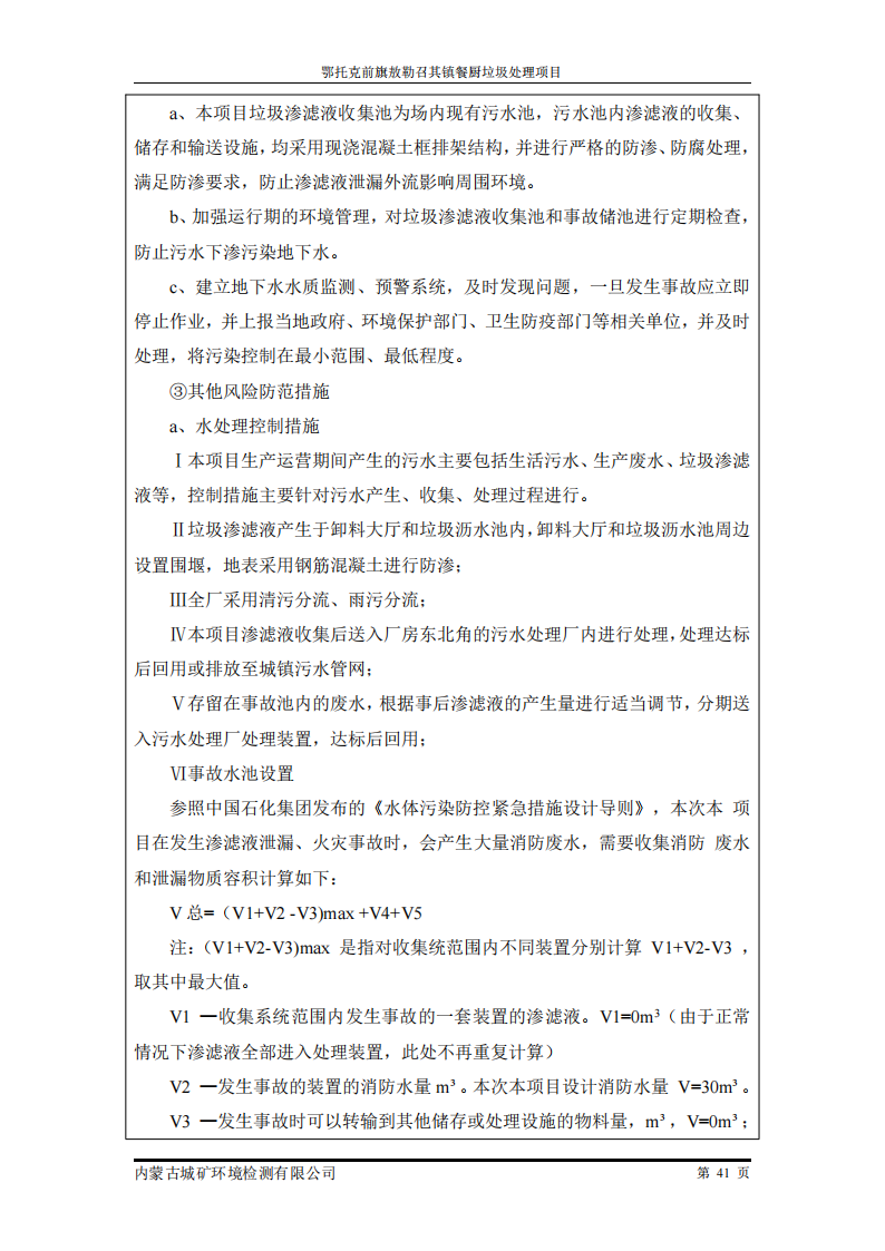 鄂托克前旗敖勒召其鎮(zhèn)餐廚垃圾處理項(xiàng)目竣工環(huán)境保護(hù)自主驗(yàn)收監(jiān)測報(bào)告表