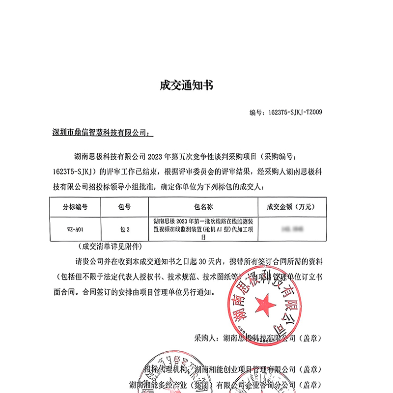 2023年07月04日 成功中標湖南思極科技有限公司項目采購主設備輸電線路視頻在線監測裝置