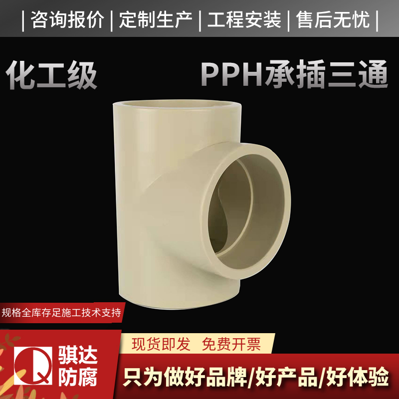 PPH承插三通