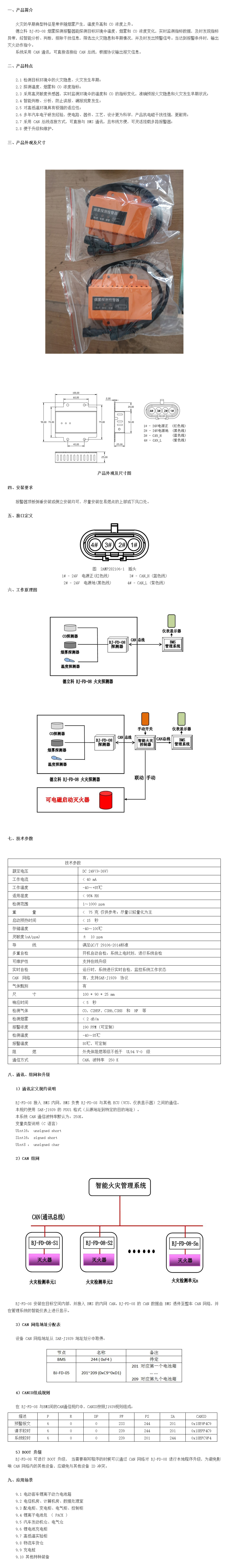 煙霧探測報警器BJ-FD-08