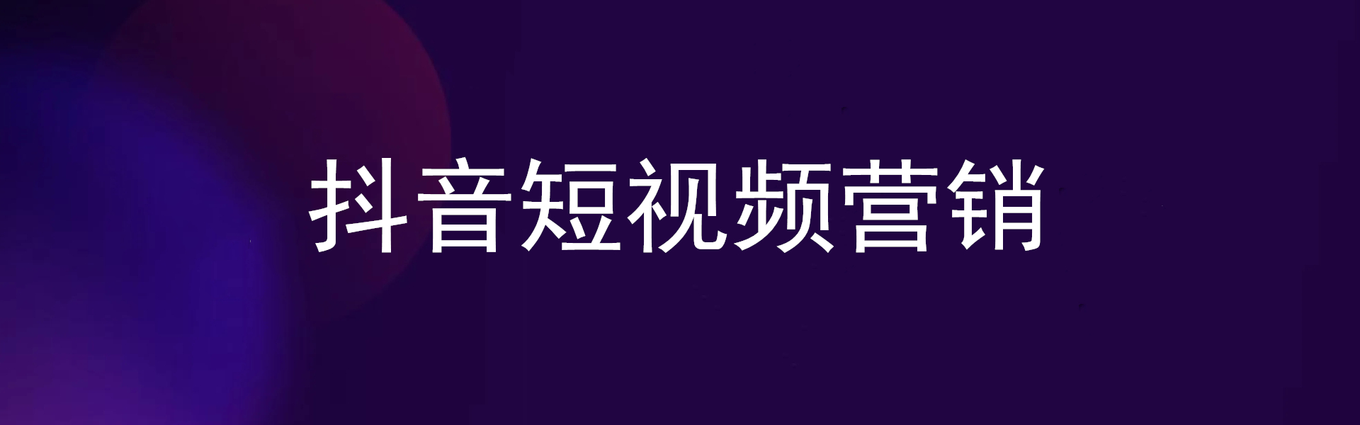 安徽抖音防踩雷法则!抖音短视频运营!