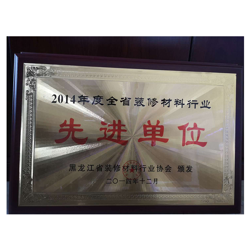 2014年（nián）全省裝修（xiū）材料單位先進（jìn）單位